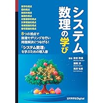 システム数理の学び (近代科学社Digital) | 秋吉 政徳, 藤岡 淳